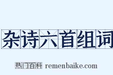 杂诗六首组词是什么意思的图片